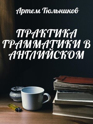 cover image of Практика грамматики в английском